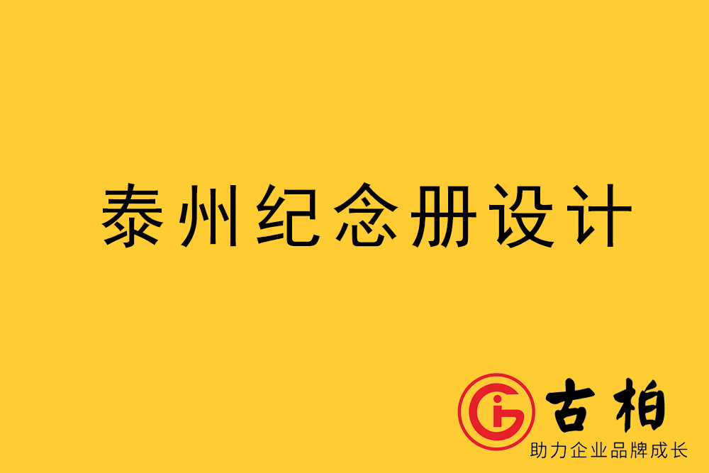 泰州市紀(jì)念冊(cè)制作-泰州畫(huà)冊(cè)設(shè)計(jì)公司