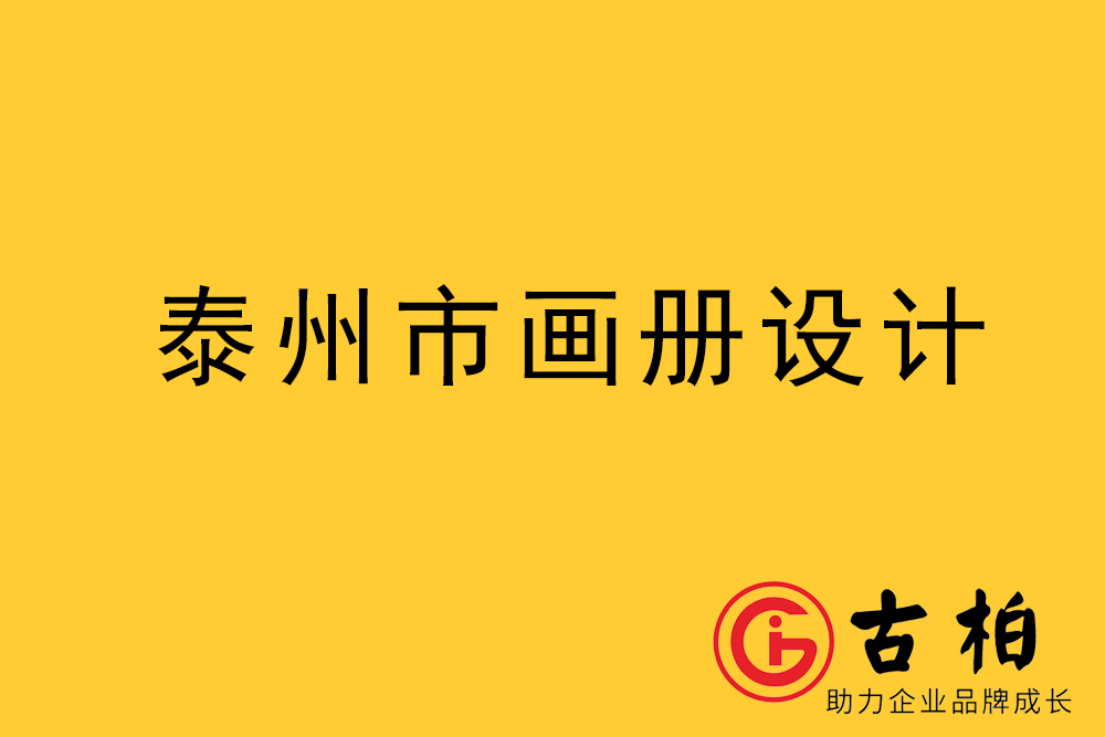 泰州市宣傳冊(cè)設(shè)計(jì)-泰州企業(yè)畫(huà)冊(cè)設(shè)計(jì)-泰州產(chǎn)品畫(huà)冊(cè)設(shè)計(jì)