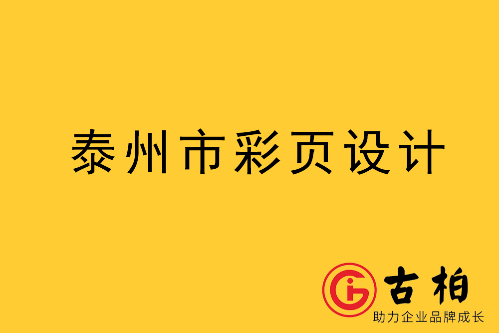 泰州市彩頁(yè)設(shè)計(jì)-泰州宣傳單制作公司-泰州折頁(yè)設(shè)計(jì)