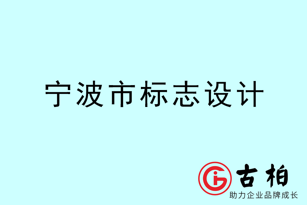 寧波市標志LOGO設(shè)計-寧波產(chǎn)品商標設(shè)計公司