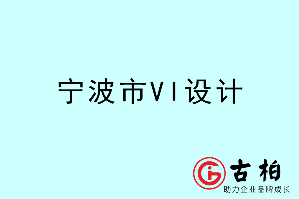 寧波市企業(yè)VI設(shè)計-寧波標識設(shè)計公司