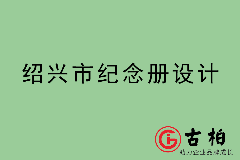 紹興市紀(jì)念冊設(shè)計(jì)-紹興紀(jì)念相冊制作公司