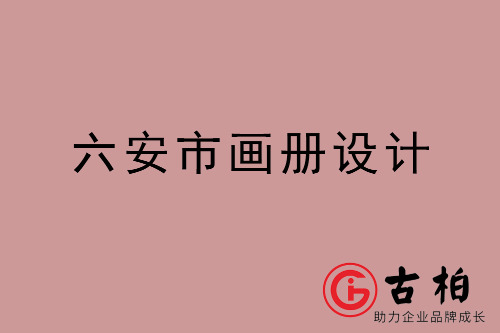 六安市公司畫冊設(shè)計(jì)-六安宣傳冊公司