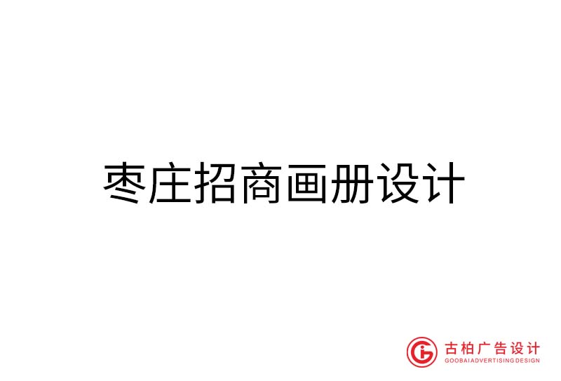 棗莊招商畫冊設(shè)計(jì)-棗莊招商畫冊設(shè)計(jì)公司