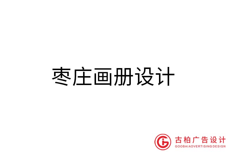 棗莊畫冊設(shè)計(jì)-棗莊畫冊設(shè)計(jì)公司