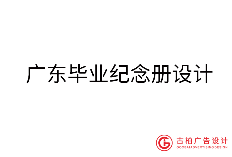 廣東畢業(yè)紀(jì)念冊設(shè)計-廣東畢業(yè)紀(jì)念冊設(shè)計公司