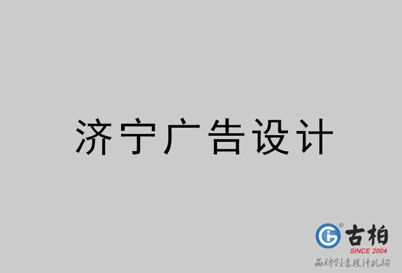 濟(jì)寧廣告設(shè)計-濟(jì)寧廣告設(shè)計公司