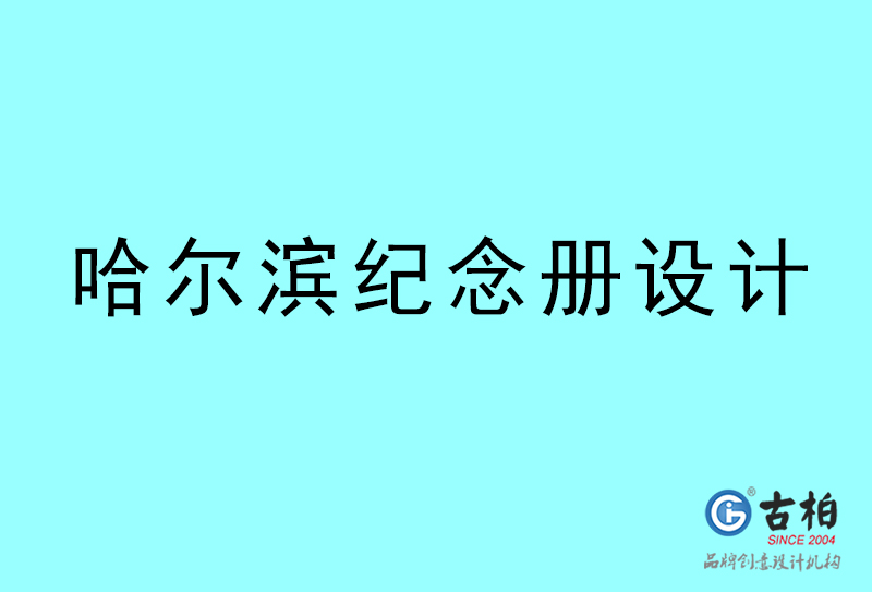 哈爾濱紀(jì)念冊設(shè)計(jì)-哈爾濱紀(jì)念冊設(shè)計(jì)公司