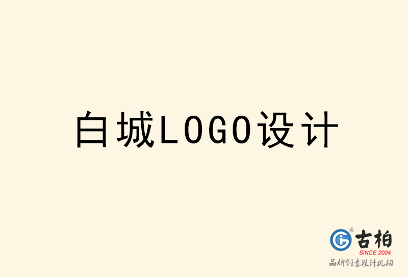 白城LOGO設(shè)計-白城LOGO設(shè)計公司