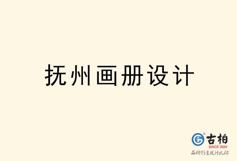 撫州畫冊設(shè)計(jì)-撫州畫冊設(shè)計(jì)公司