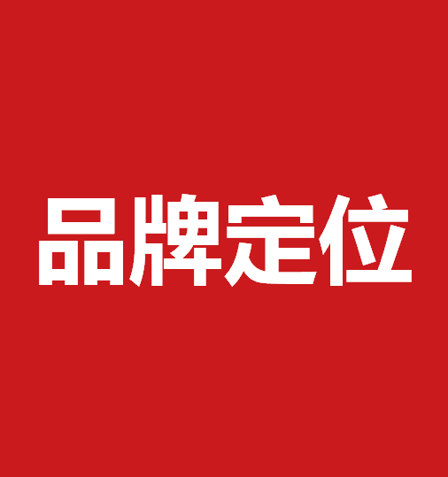 品牌定位策劃有什么作用？品牌定位策劃核心要素是什么？