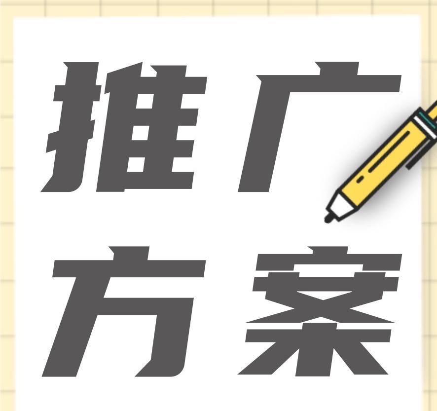 品牌營銷推廣方案怎么做？新品牌如何擴(kuò)大知名度？