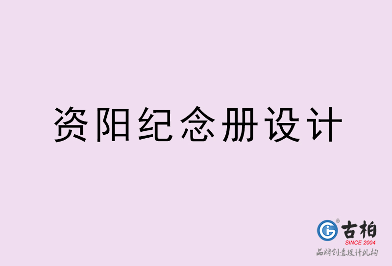 資陽紀(jì)念冊設(shè)計-資陽紀(jì)念冊設(shè)計公司