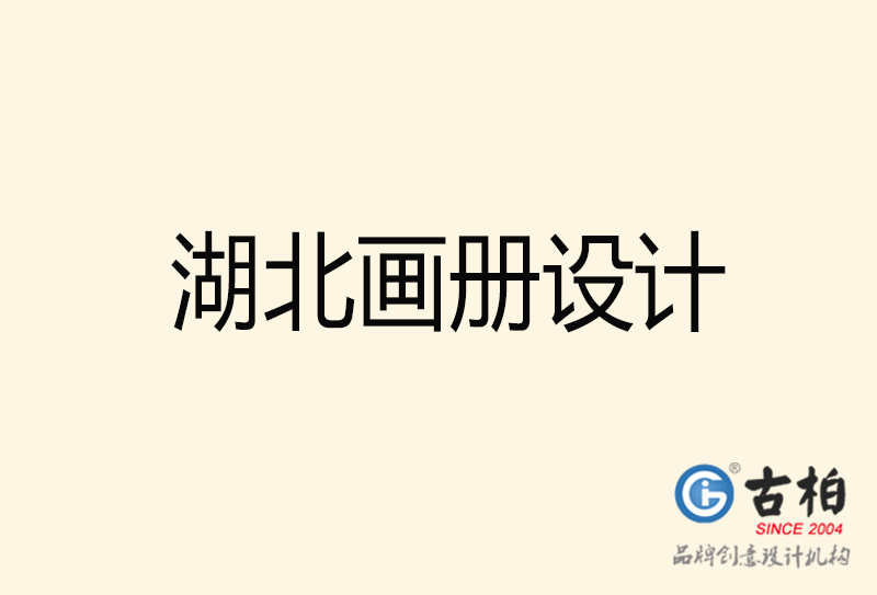 湖北畫冊設(shè)計(jì)-湖北畫冊設(shè)計(jì)公司