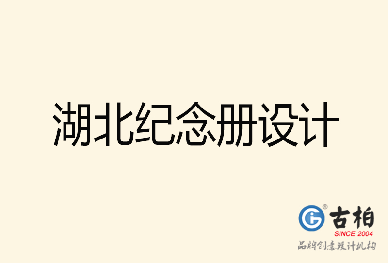 湖北紀(jì)念冊設(shè)計(jì)-湖北紀(jì)念冊設(shè)計(jì)公司