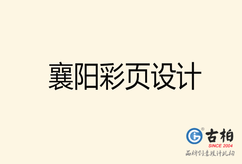 襄陽彩頁(yè)設(shè)計(jì)-襄陽彩頁(yè)設(shè)計(jì)公司