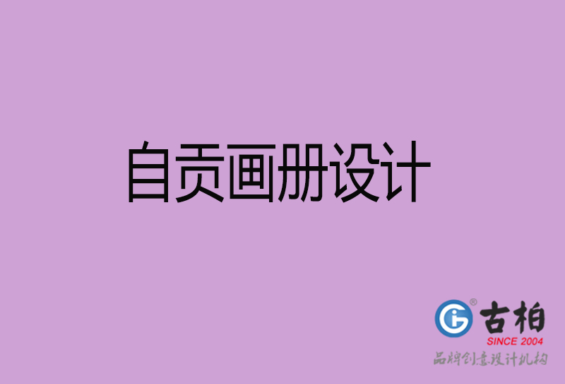 自貢畫冊設(shè)計(jì)-企業(yè)畫冊印刷-自貢畫冊設(shè)計(jì)公司