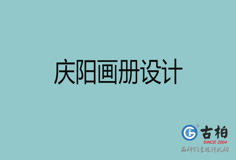 慶陽宣傳冊設(shè)計(jì)-企業(yè)招商宣傳冊設(shè)計(jì)-慶陽企業(yè)畫冊設(shè)計(jì)公司