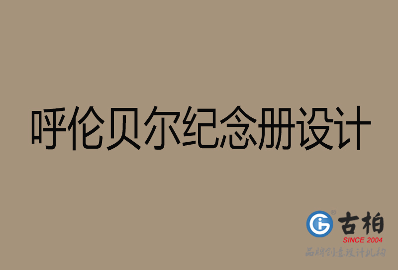 烏蘭察布紀(jì)念冊設(shè)計(jì)-烏蘭察布紀(jì)念相冊設(shè)計(jì)公司