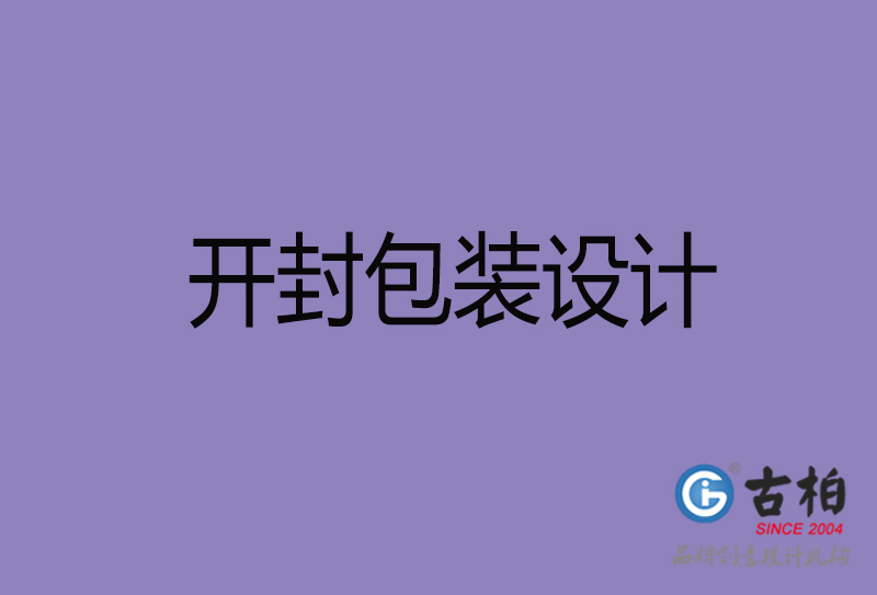 開(kāi)封包裝設(shè)計(jì)-開(kāi)封包裝設(shè)計(jì)公司