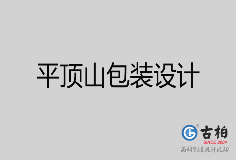 平頂山市產(chǎn)品包裝設計-商品包裝設計-平頂山品牌包裝設計公司