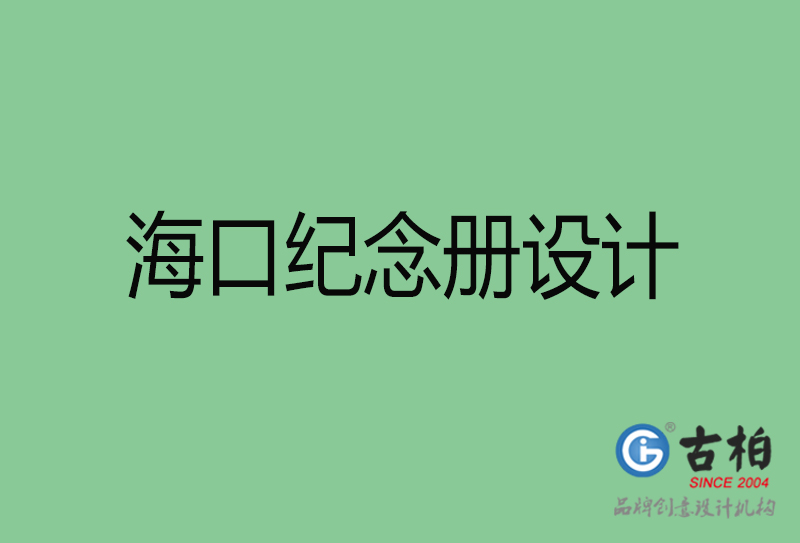 ?？诩o念冊設(shè)計-?？诩o念冊設(shè)計公司