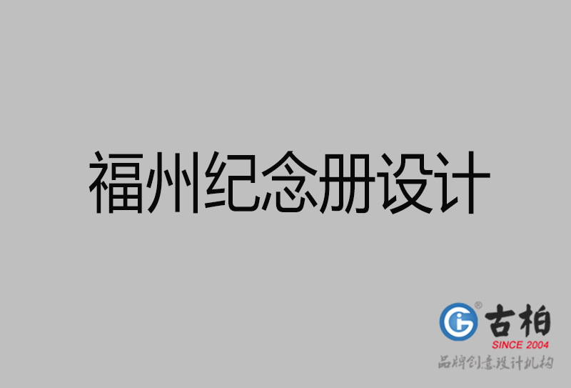 福州市紀(jì)念冊設(shè)計(jì)-福州紀(jì)念相冊制作公司