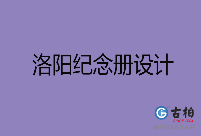 洛陽紀(jì)念冊設(shè)計-企業(yè)紀(jì)念冊制作-洛陽紀(jì)念冊設(shè)計公司