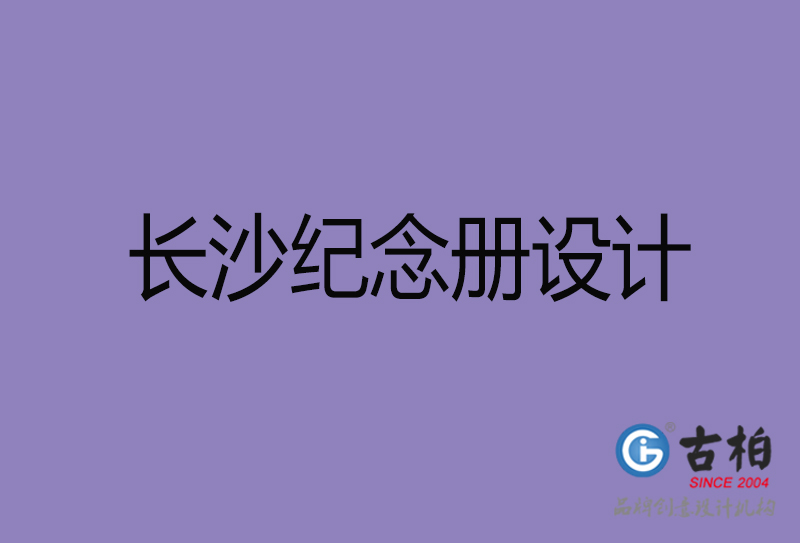 長沙紀(jì)念冊設(shè)計(jì)-個人紀(jì)念冊制作-長沙紀(jì)念冊設(shè)計(jì)公司