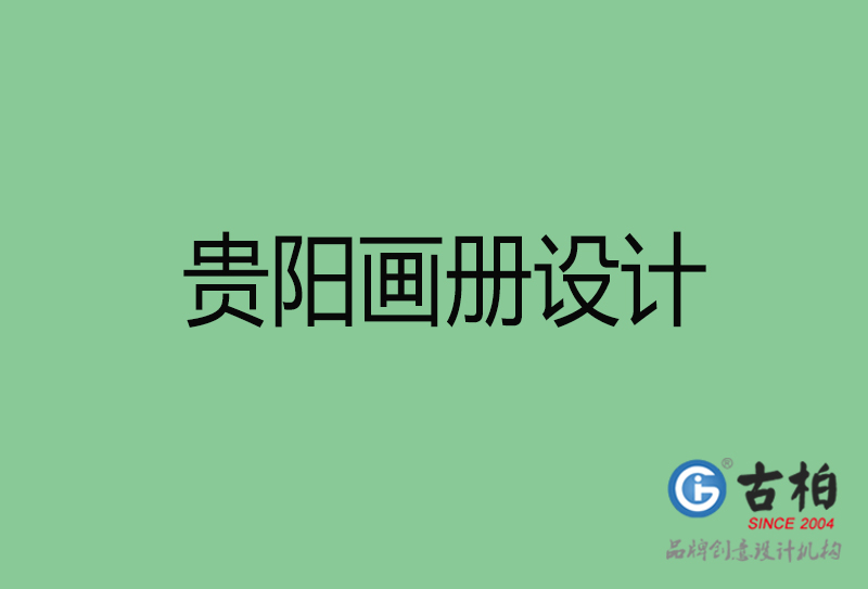 貴陽(yáng)畫冊(cè)設(shè)計(jì)-企業(yè)畫冊(cè)印刷-貴陽(yáng)畫冊(cè)設(shè)計(jì)公司