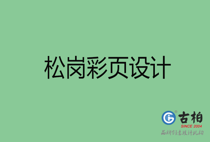 松崗市彩頁設計-公司宣傳單彩頁設計-松崗宣傳產(chǎn)品彩頁設計公司 