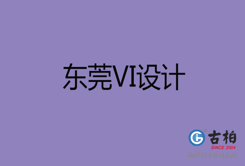 東莞品牌VI設(shè)計(jì)-標(biāo)志VI設(shè)計(jì)-東莞VI設(shè)計(jì)公司