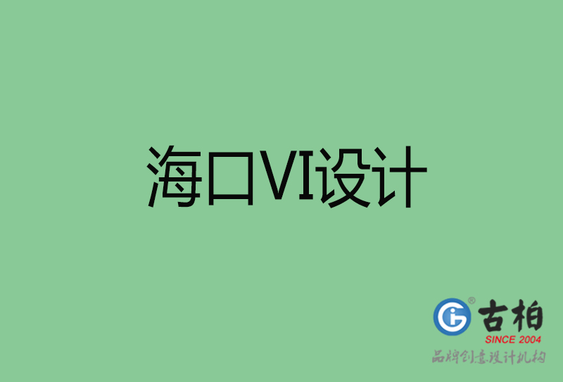 ?？跇酥綱I設(shè)計-?？谄放芕I設(shè)計公司