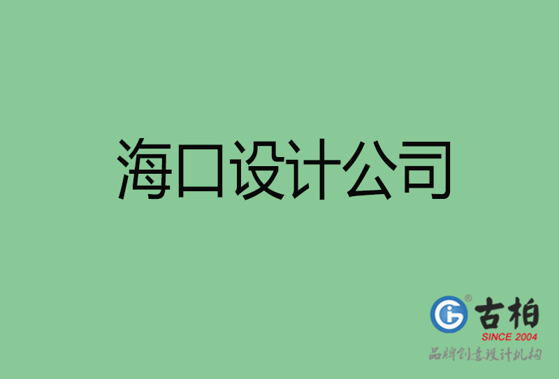 ?？?a廣告設(shè)計-企業(yè)廣告設(shè)計-?？?a廣告設(shè)計公司