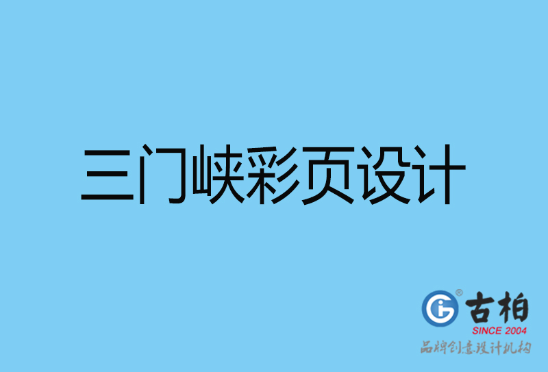 三門峽書刊彩頁(yè)設(shè)計(jì)-企業(yè)彩頁(yè)設(shè)計(jì)-三門峽彩頁(yè)設(shè)計(jì)公司