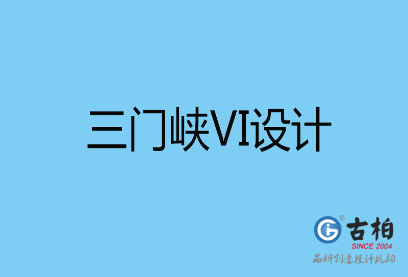 三門峽視覺(jué)vi設(shè)計(jì)-三門峽vi設(shè)計(jì)公司