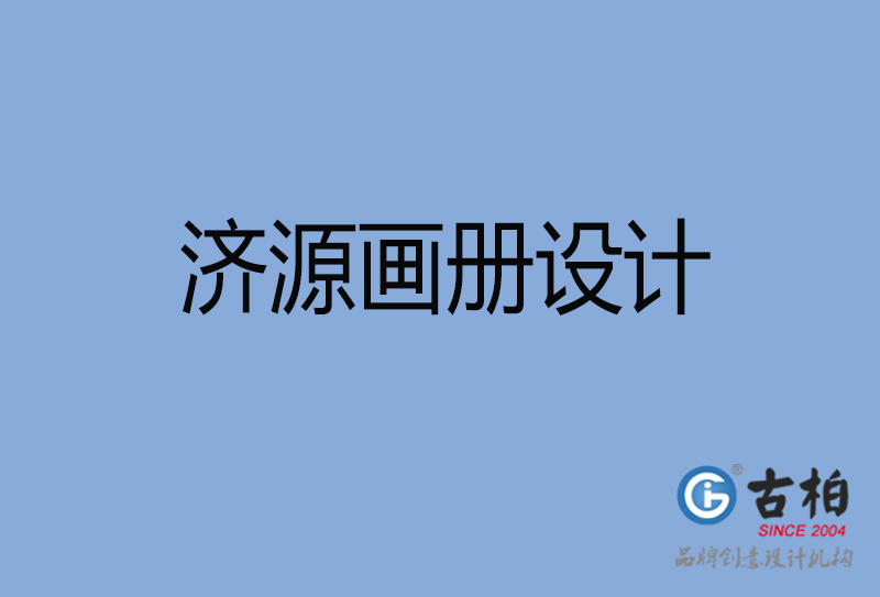 濟源企業(yè)畫冊設(shè)計-濟源企業(yè)畫冊設(shè)計公司