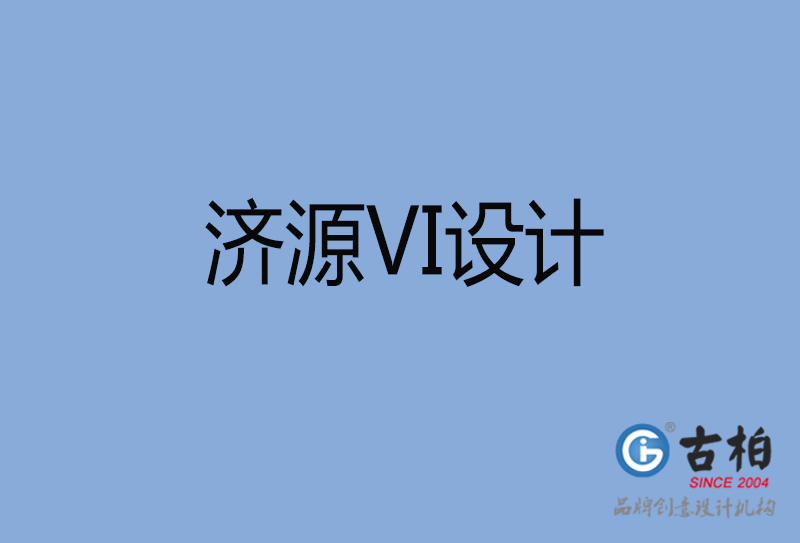 濟源市品牌VI設(shè)計-VI形象設(shè)計-濟源企業(yè)VI設(shè)計公司