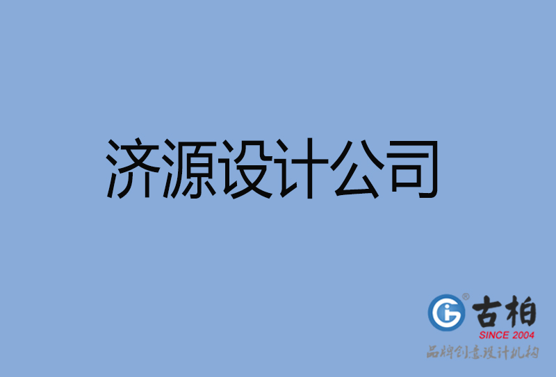 濟源設(shè)計公司-濟源4a廣告設(shè)計公司