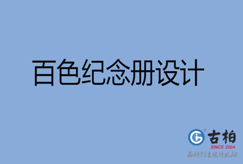 百色紀念冊設(shè)計