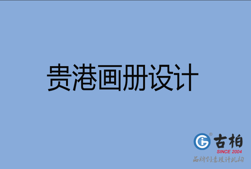 貴港企業(yè)畫冊設(shè)計(jì)