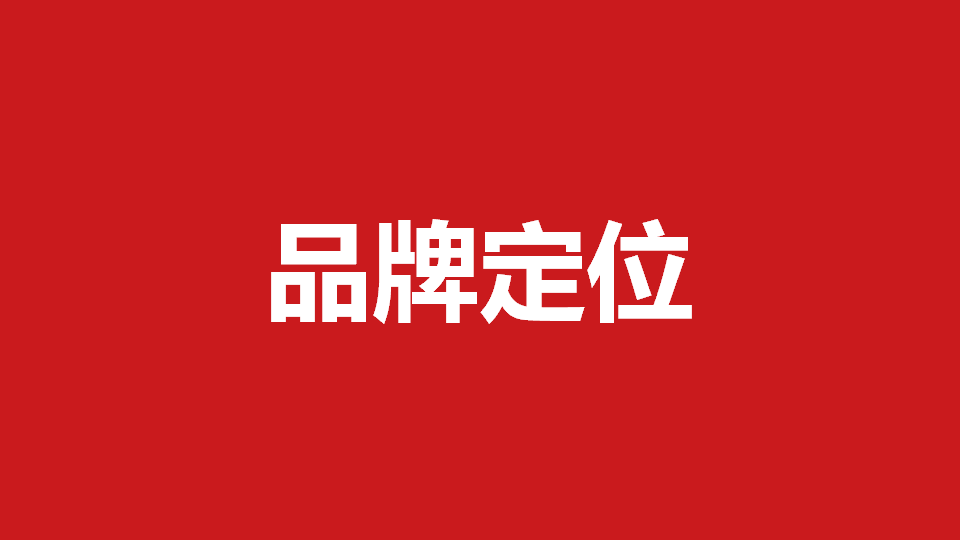 品牌定位策劃有哪些內(nèi)容？常用品牌定位策劃方法分享