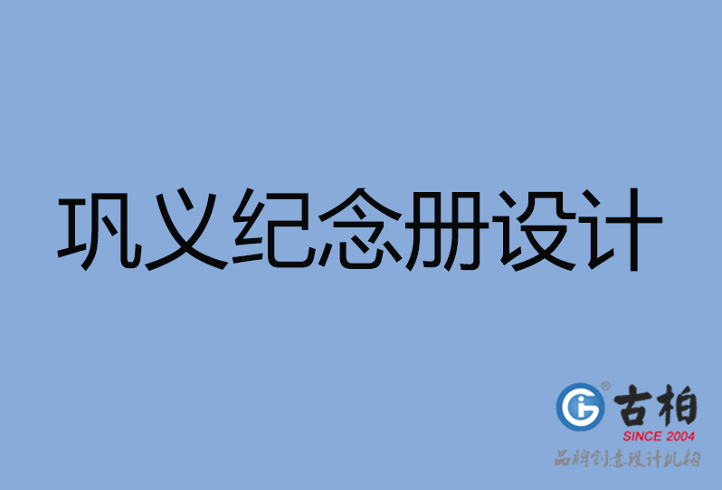 鞏義市紀(jì)念冊設(shè)計(jì)公司