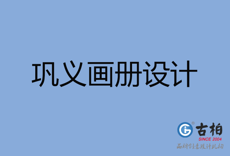 鞏義市畫(huà)冊(cè)設(shè)計(jì)