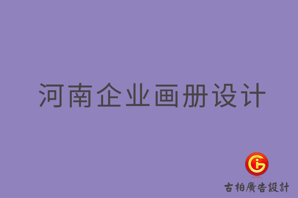河南企業(yè)畫(huà)冊(cè)設(shè)計(jì),河南企業(yè)畫(huà)冊(cè)設(shè)計(jì)公司