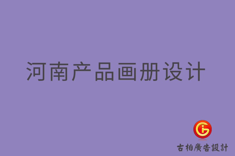 河南產(chǎn)品畫冊設(shè)計(jì),河南產(chǎn)品畫冊設(shè)計(jì)公司