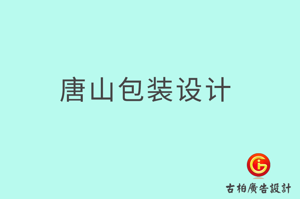 唐山茶葉包裝設計,唐山茶葉包裝設計公司