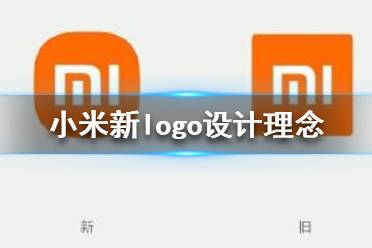 小米logo設(shè)計(jì)師是怎么說服小米公司的？小米logo設(shè)計(jì)的值嗎？