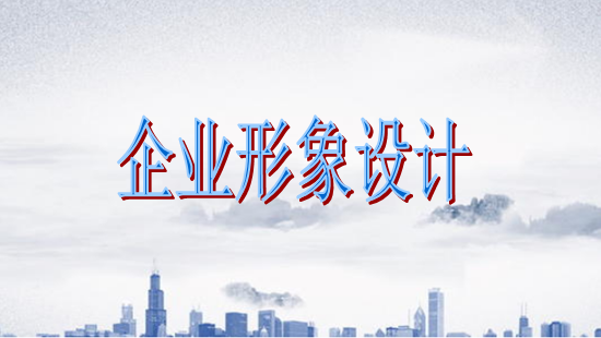 古柏廣告設(shè)計，廣州形象設(shè)計第一品牌