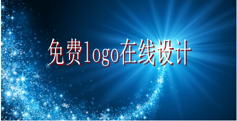 logo的設計要求有哪些，免費logo在線設計需找哪家公司？
